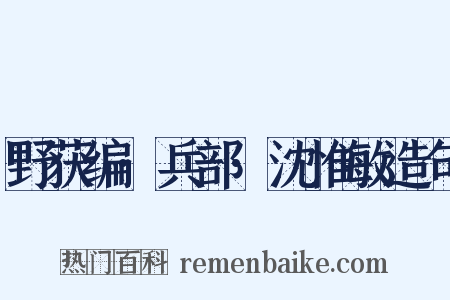 野获编·兵部·沈惟敏造句是什么意思的图片